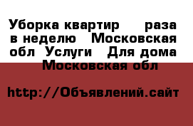 Уборка квартир 1-2 раза в неделю - Московская обл. Услуги » Для дома   . Московская обл.